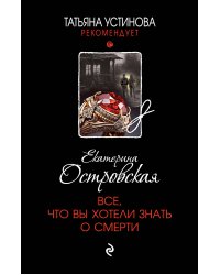 Все, что вы хотели знать о смерти