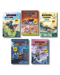 Дневник героя. Подарочный комплект. Книги 6-10