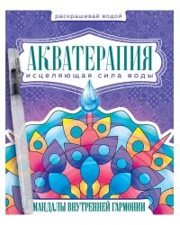 ВОДНАЯ РАСКРАСКА с кисточкой "Акватерапия". Мандалы внутренней гармонии