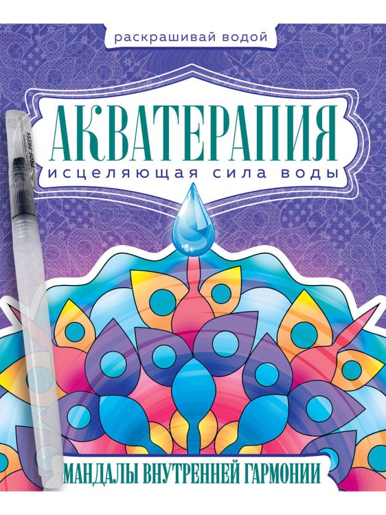 ВОДНАЯ РАСКРАСКА с кисточкой "Акватерапия". Мандалы внутренней гармонии