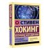 Эксклюзивная классика Кратчайшая история времени