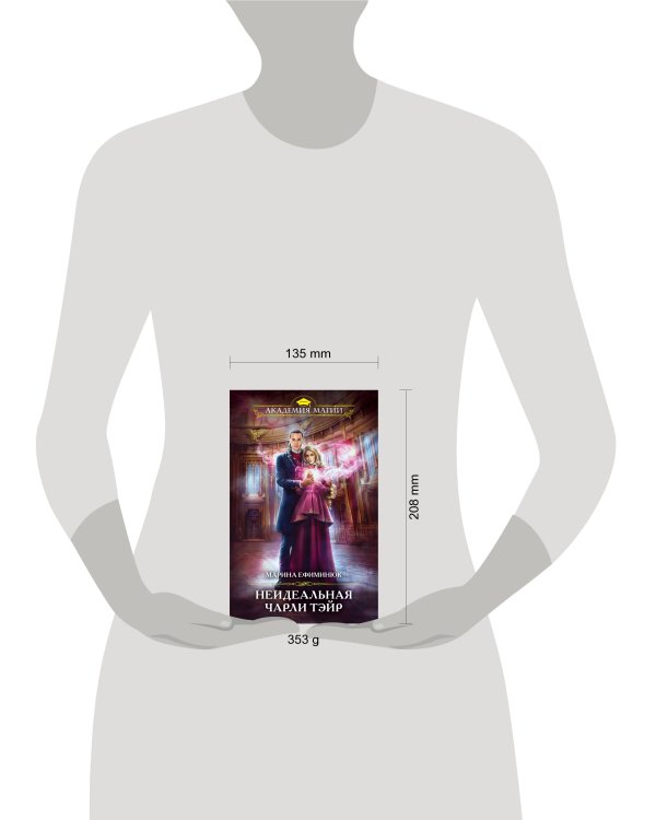 Неидеальная Чарли Тэйр