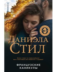 Французские каникулы