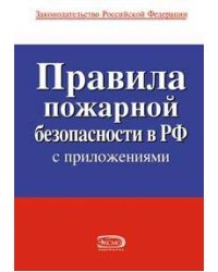 Правила пожарной безопасности в РФ (с приложениями)