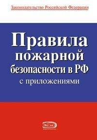 Обложка книги «Правила пожарной безопасности в РФ (с приложениями)» — <не указано>, ISBN 9785699407873