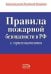 Обложка книги «Правила пожарной безопасности в РФ (с приложениями)» — <не указано>, ISBN 9785699407873
