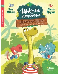 Школа динозавров: Диплодок становится героем