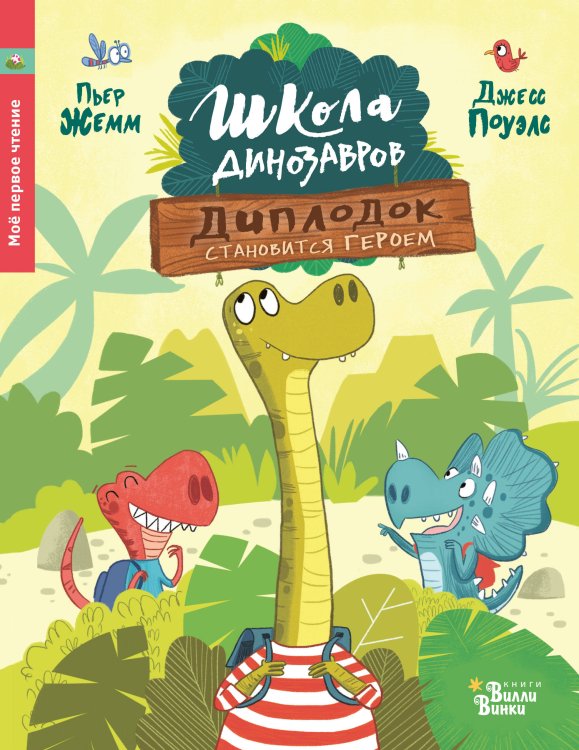 Школа динозавров Школа динозавров: Диплодок становится героем