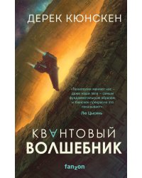 Квантовый волшебник