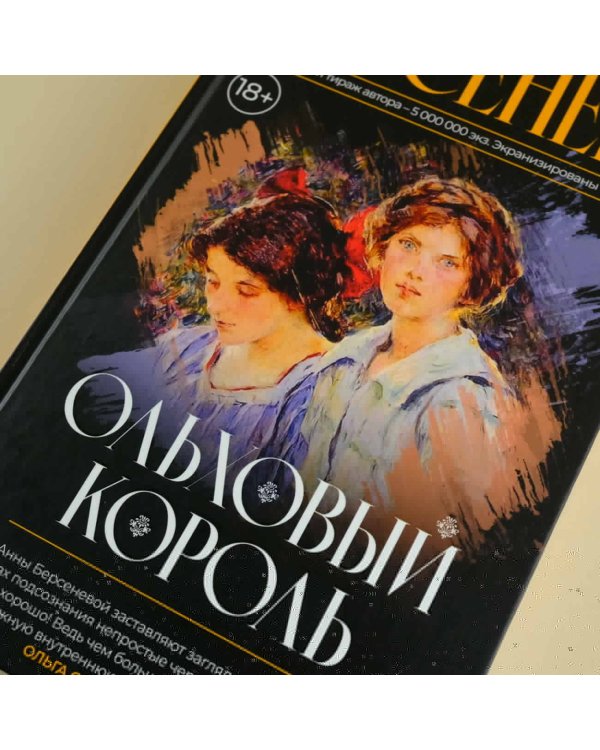 Ольховый король