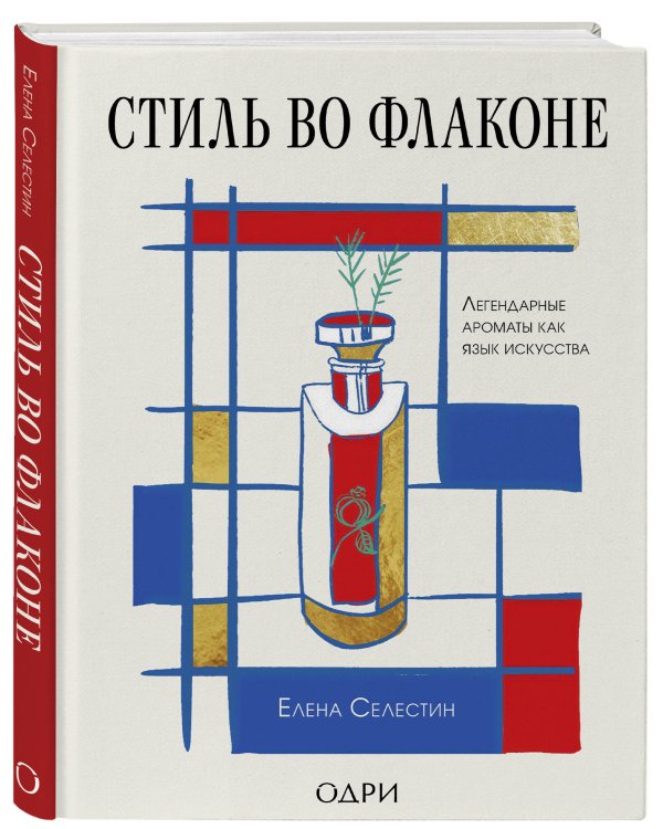 Дополнительное изображение книги «Стиль во флаконе. Легендарные ароматы как язык искусства»