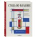 Дополнительное изображение книги «Стиль во флаконе. Легендарные ароматы как язык искусства»