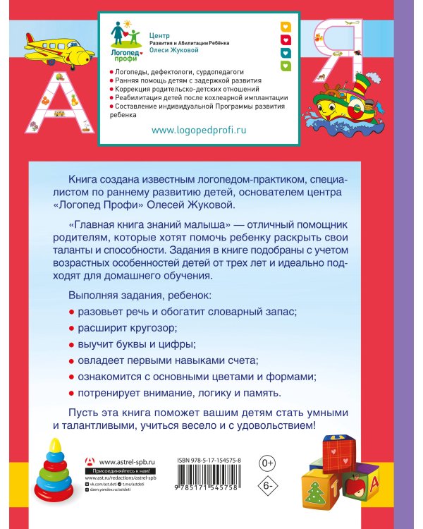 Главная книга знаний малыша. 5+