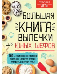 Большая книга выпечки для юных шефов