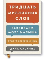 Тридцать миллионов слов. Развиваем мозг малыша, просто беседуя с ним