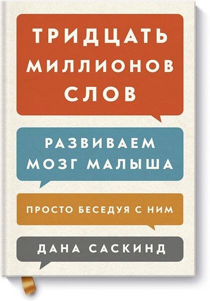МИФ для родителей Тридцать миллионов слов. Развиваем мозг малыша, просто беседуя с ним