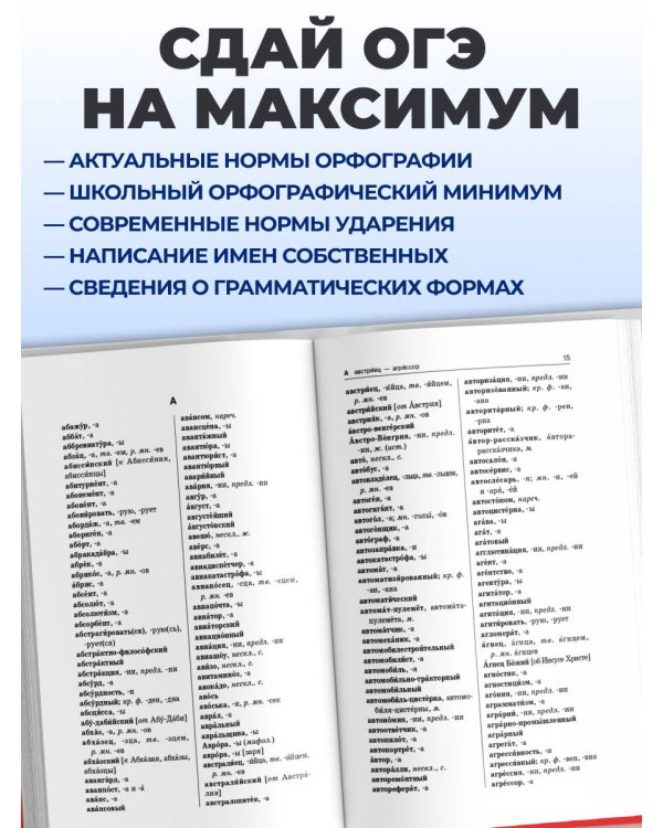 Дополнительное изображение книги «Орфографический словарь русского языка для сдачи ОГЭ»