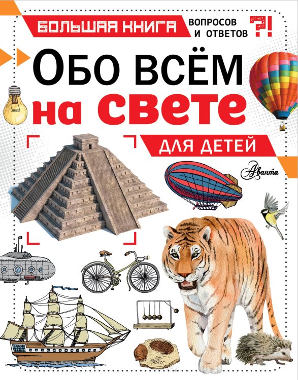Большая книга вопросов и ответов Обо всем на свете для детей