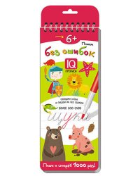 Многоразовые прописи на пружинке. 6+ Пишем без ошибок.