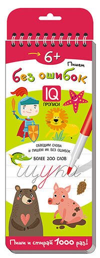 Многоразовые прописи на пружинке. 6+ Пишем без ошибок.
