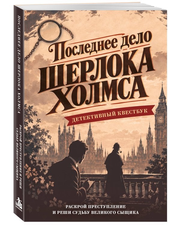 Дополнительное изображение книги «Последнее дело Шерлока Холмса. Детективный квестбук. Раскрой преступление, от которого зависит судьба великого сыщика»