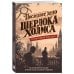 Дополнительное изображение книги «Последнее дело Шерлока Холмса. Детективный квестбук. Раскрой преступление, от которого зависит судьба великого сыщика»