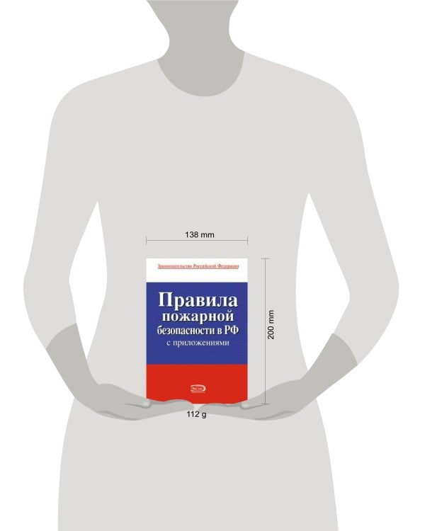 Дополнительное изображение книги «Правила пожарной безопасности в РФ (с приложениями)»