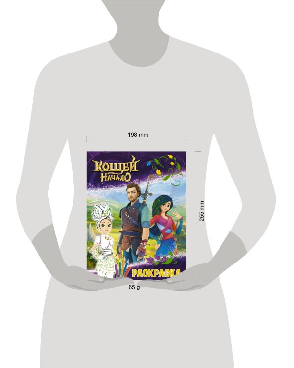 Кощей. Начало. Раскраска (Маша)