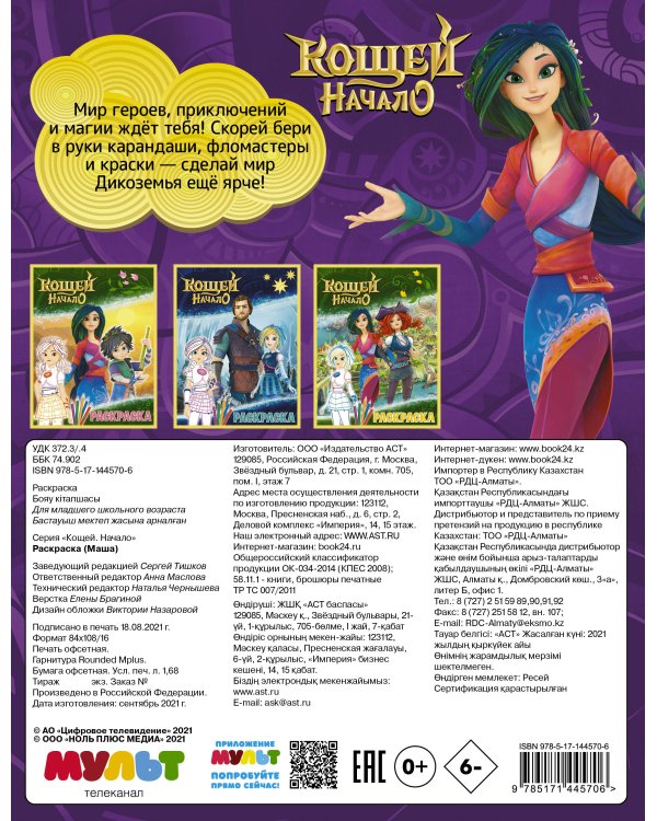 Кощей. Начало. Раскраска (Маша)