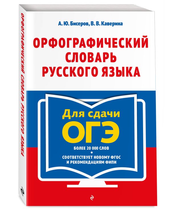 Дополнительное изображение книги «Орфографический словарь русского языка для сдачи ОГЭ»