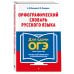 Дополнительное изображение книги «Орфографический словарь русского языка для сдачи ОГЭ»