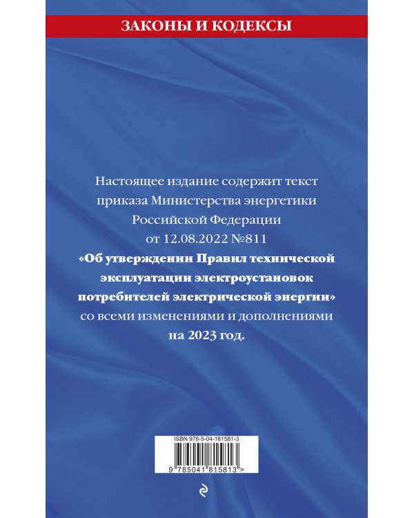 Правила технической эксплуатации электроустановок потребителей электрической энергии на 2023 год