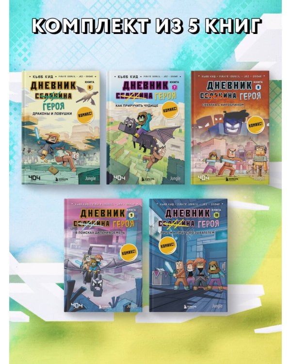 Дневник героя. Подарочный комплект. Книги 6-10