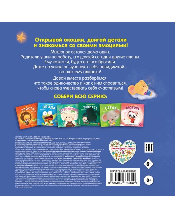 Дополнительное изображение книги «Мои первые эмоции. Одиночество»