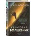 Fanzon. Наш выбор Квантовый волшебник