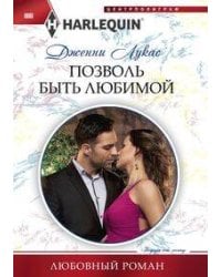 Позволь быть любимой