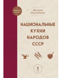Национальные кухни народов СССР т.1