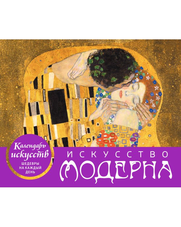 Искусство модерна (Поцелуй). Настольный календарь в футляре