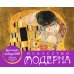 Искусство модерна (Поцелуй). Настольный календарь в футляре