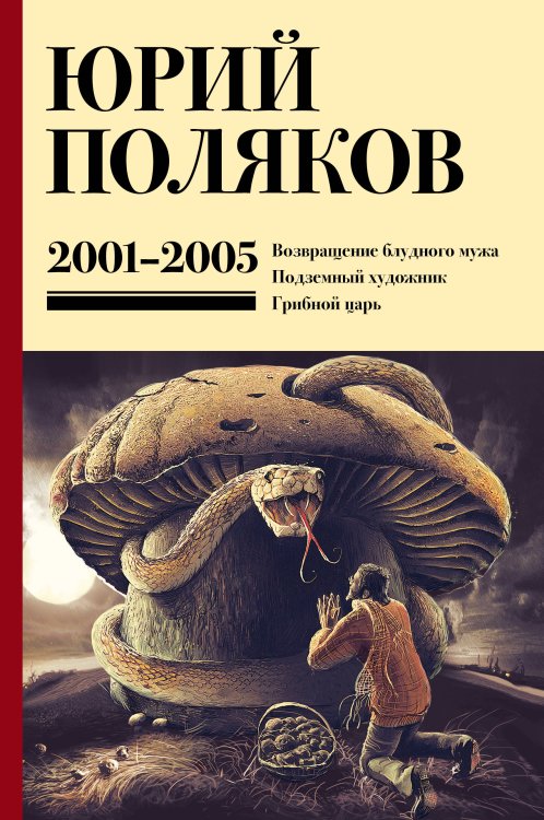 Юбилейный Поляков (супер) Собрание сочинений. Том 5. 2001-2005