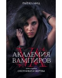 Академия вампиров.