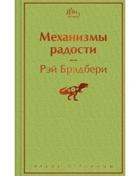 Механизмы радости