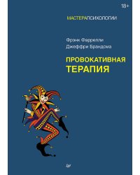 Провокативная терапия