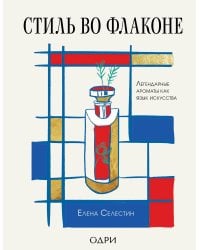 Стиль во флаконе. Легендарные ароматы как язык искусства
