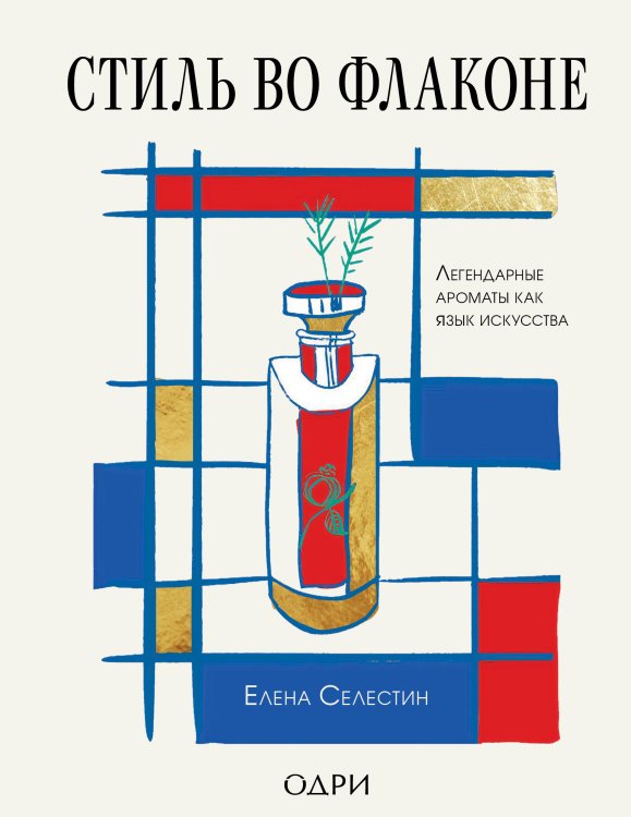 Обложка книги «Стиль во флаконе. Легендарные ароматы как язык искусства» — Селестин Елена, ISBN 9785042273155