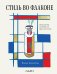 Обложка книги «Стиль во флаконе. Легендарные ароматы как язык искусства» — Селестин Елена, ISBN 9785042273155