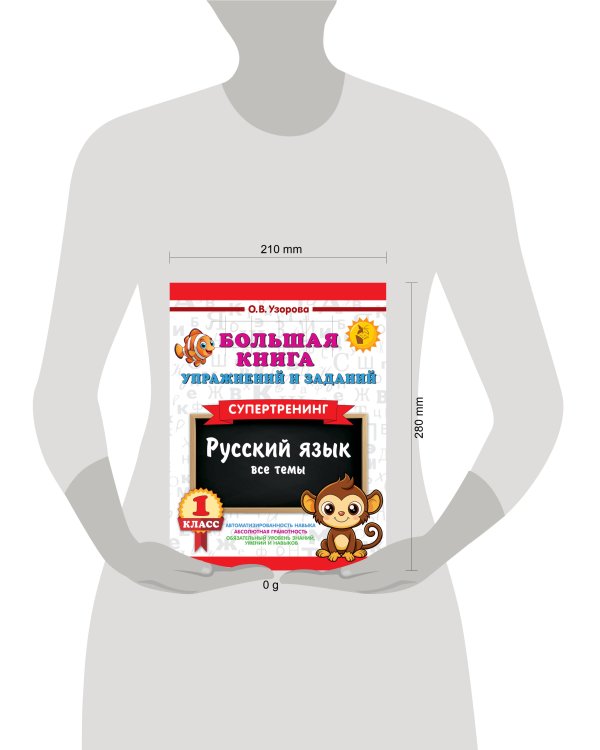 Большая книга упражнений и заданий. Русский язык. Все темы. Супертренинг. 1 класс