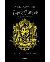 Гарри Поттер и Орден Феникса (Хуффльпуфф)