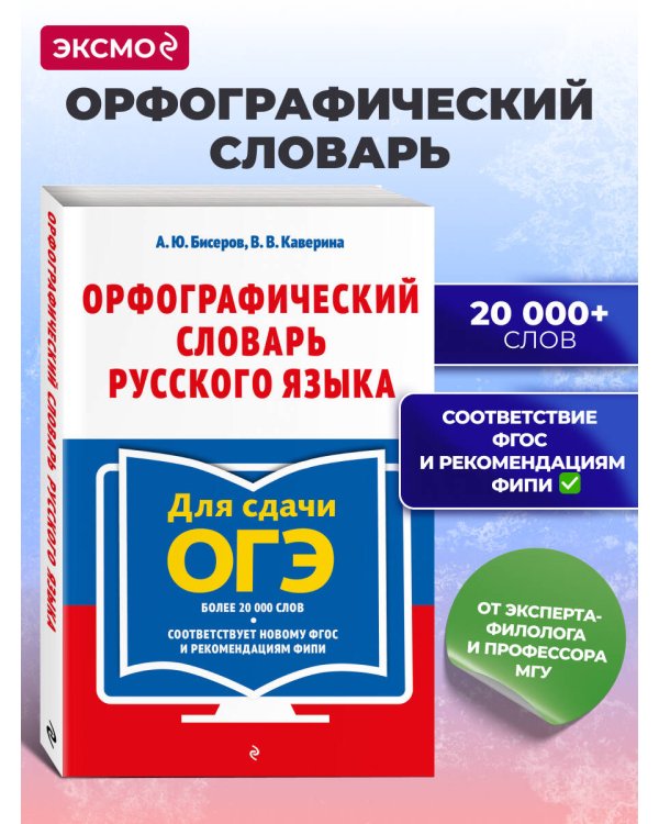 Дополнительное изображение книги «Орфографический словарь русского языка для сдачи ОГЭ»