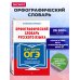 Дополнительное изображение книги «Орфографический словарь русского языка для сдачи ОГЭ»